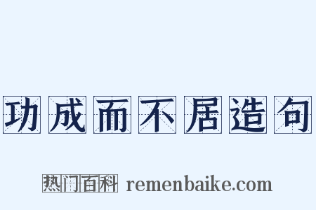 功成而不居造句是什么意思的图片